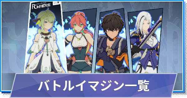 【スタレゾ】バトルイマジン一覧【ブループロトコル：スターレゾナンス】