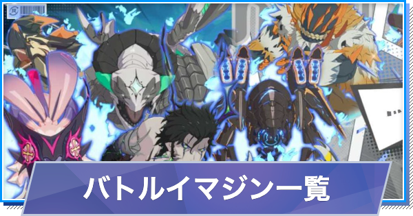 【スタレゾ】S3イマジン追加！バトルイマジン一覧【ブループロトコル：スターレゾナンス】