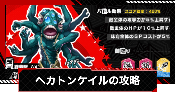 【ペルソナ5X】ヘカトンケイルの攻略｜渇望メトロライン【P5X】