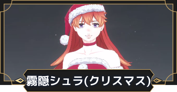 【オルエク】霧隠シュラ(クリスマス)の評価とスキル効果【オルタナヴェルト 青の祓魔師外伝】