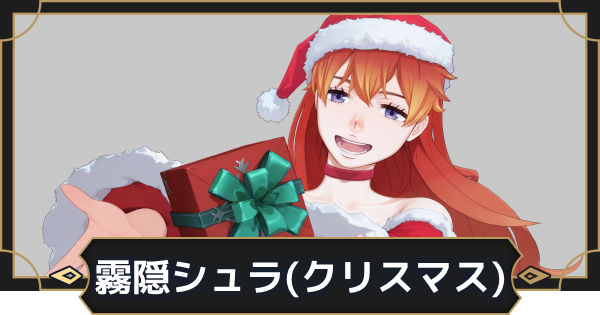 【オルエク】霧隠シュラ(クリスマス)の評価とスキル効果【オルタナヴェルト 青の祓魔師外伝】