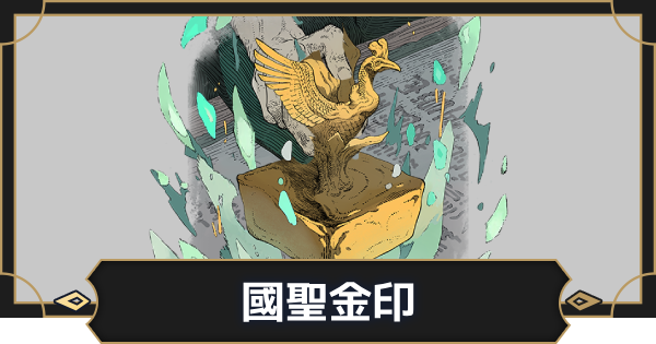 【オルエク】國聖金印の評価とスキル効果【オルタナヴェルト 青の祓魔師外伝】