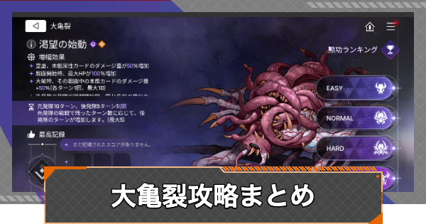 【カオゼロ】大亀裂攻略まとめ【カオスゼロナイトメア】