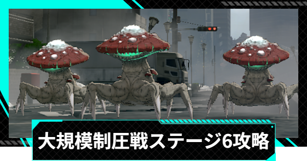 【怪獣8号ゲーム】大規模制圧戦「聖夜に煌めく灯光」ステージ6攻略とおすすめ編成【怪獣8G】