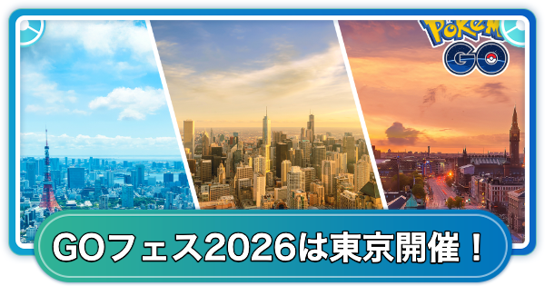 【ポケモンGO】GOフェス2026は東京開催！日程と開催地まとめ