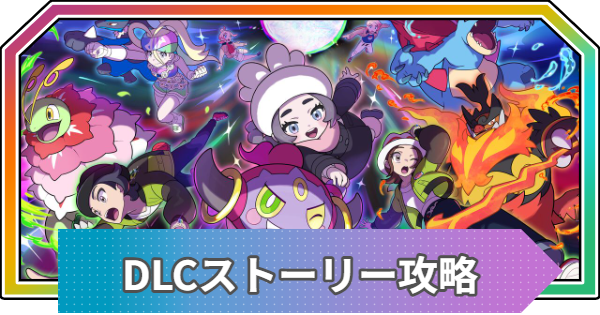 【M次元ラッシュ】ストーリー攻略チャート【ポケモンZA DLC】