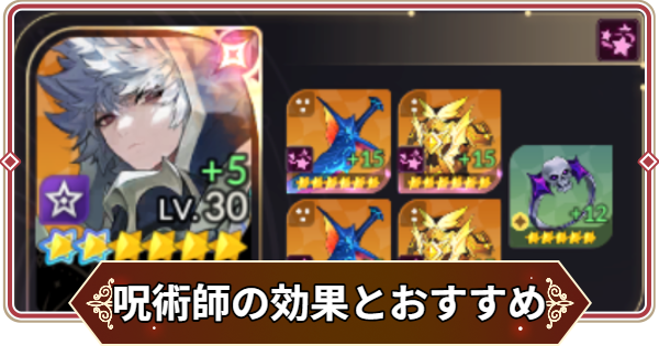 【セナリバ】呪術師のオプションと装備キャラのおすすめ【セブンナイツ リバース】