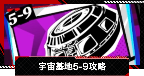 【ペルソナ5X】運命が交錯する時5-9攻略【P5X】
