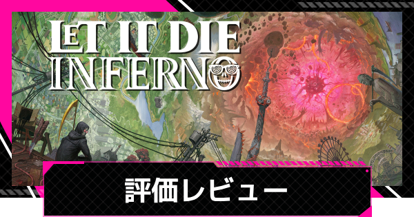 【LET IT DIE: INFERNO】評価レビューと感想【レットイットダイ インフェルノ】