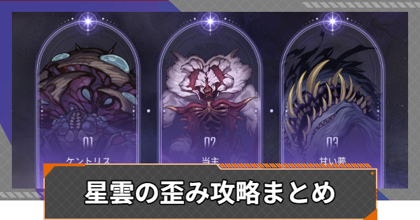 【カオゼロ】星雲の歪み攻略まとめ【カオスゼロナイトメア】