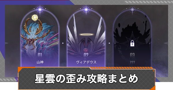 【カオゼロ】星雲の歪み攻略まとめ【カオスゼロナイトメア】