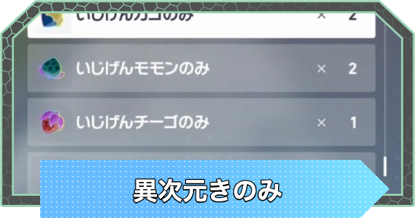 【ポケモンZA】異次元きのみの効率的な集め方と使い道【ポケモンレジェンズZA】