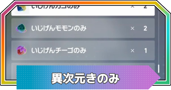 ポケモンZA】異次元きのみの効率的な集め方と使い道【ポケモン