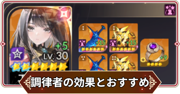 【セナリバ】調律者のオプションと装備キャラのおすすめ【セブンナイツ リバース】