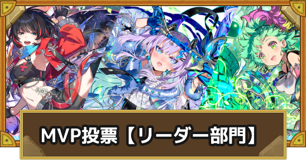 【サモンズボード】[ユーザー参加企画]2025年 リーダー部門 MVPキャラ投票