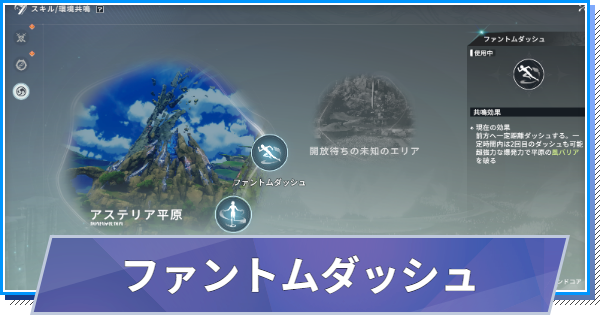 【スタレゾ】ファントムダッシュの入手方法と使い方【ブループロトコル：スターレゾナンス】