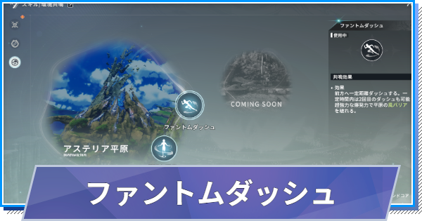 【スタレゾ】ファントムダッシュの入手方法と使い方【ブループロトコル：スターレゾナンス】