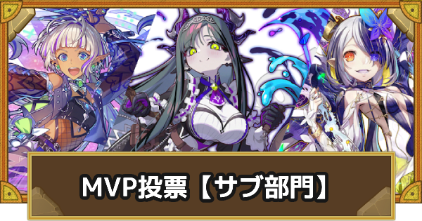 【サモンズボード】[ユーザー参加企画]2025年 サブ部門 MVPキャラ投票