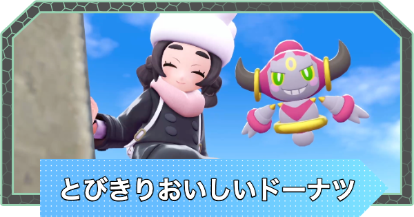 【ポケモンZA】とびきりおいしいドーナツ！の攻略・サイドミッション120【ポケモンレジェンズZA】