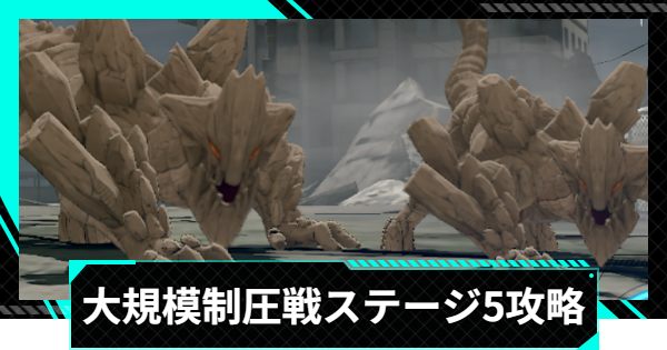 【怪獣8号ゲーム】大規模制圧戦「聖夜に煌めく灯光」ステージ5攻略とおすすめ編成【怪獣8G】