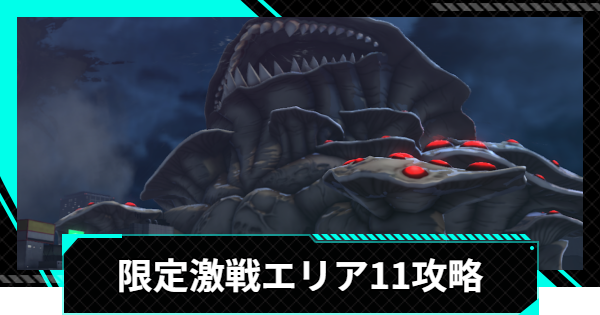 【怪獣8号ゲーム】限定激戦エリア11「六花舞う白兵戦」の攻略とおすすめ編成【怪獣8G】