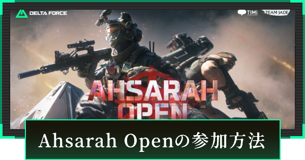 【デルタフォース】Ahsarah Openの参加方法【DeltaForce】