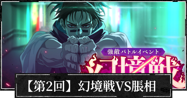 【第2回】イベント幻境戦(VS脹相)の攻略