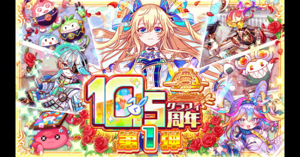 【クラフィ】10.5周年記念キャンペーン第1弾情報まとめ【クラッシュフィーバー】