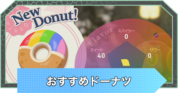 【ポケモンZA】おすすめドーナツまとめ【ポケモンレジェンズZA】