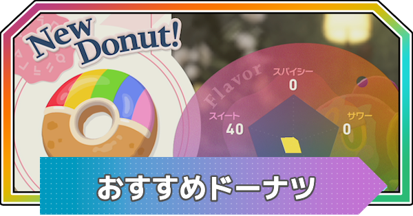 ポケモンZA】おすすめドーナツレシピまとめ【ポケモンレジェンズZA
