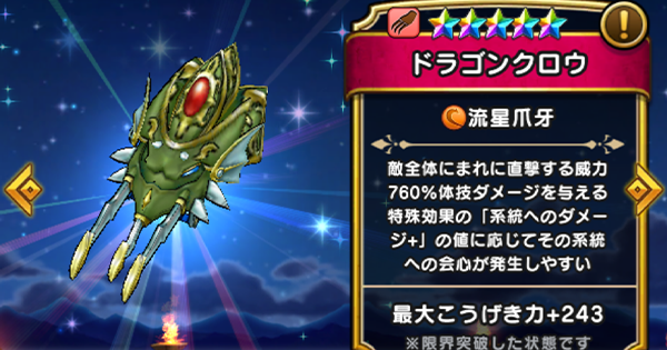 【ドラクエウォーク】ドラゴンクロウの評価とスキル【DQウォーク】