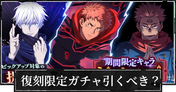 【ファンパレ】復刻五条&虎杖&宿儺は引くべき？【呪術廻戦ファントムパレード】