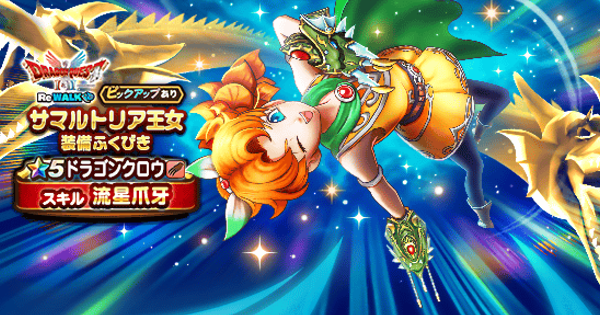 【ドラクエウォーク】サマルトリア王女装備ガチャは引くべきか？【DQウォーク】