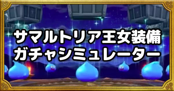 【ドラクエウォーク】サマルトリア王女装備ガチャシミュレーター【DQウォーク】