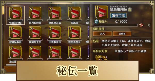 【キングダム 覇道】秘伝一覧
