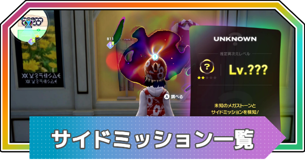 M次元ラッシュ】サイドミッション一覧と報酬【ポケモンZA DLC