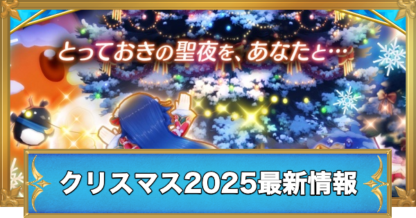 【白猫】クリスマス2025最新情報