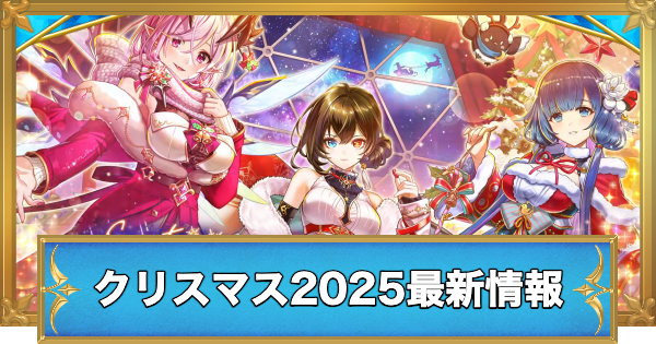 【白猫】クリスマス2025最新情報
