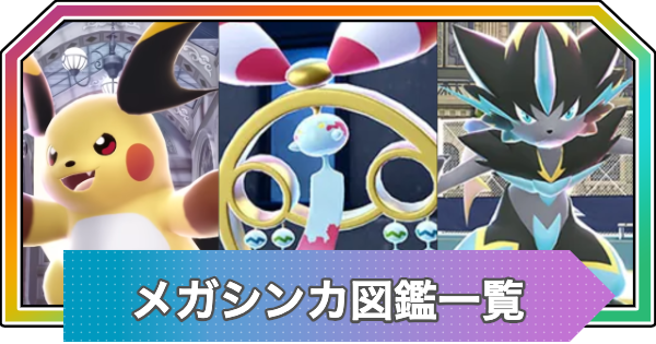 【M次元ラッシュ】新メガシンカ一覧と種族値【ポケモンZA DLC】