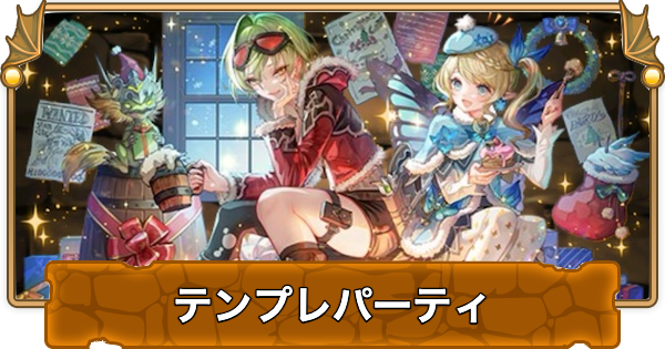 【パズドラ】リズレット&エルシャのテンプレパーティ｜代用/サブのおすすめ