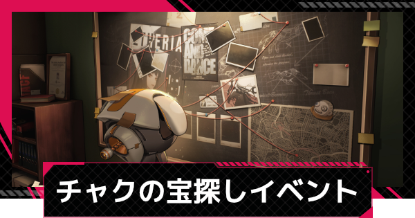 【イザリア】チャクの宝探しの進め方と報酬【Etheria: Restart】