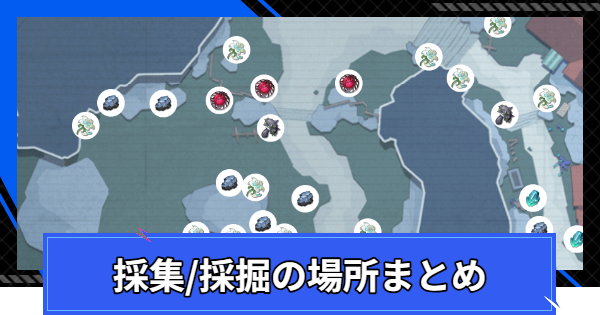 【CoA】採集/採掘の場所まとめ【クリスタルオブアトラン】