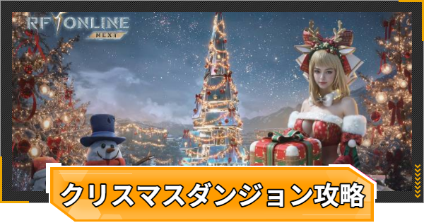 クリスマスダンジョン進め方と報酬交換優先度 