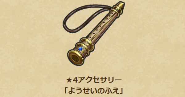 【ドラクエウォーク】ようせいのふえの性能と入手方法【DQウォーク】