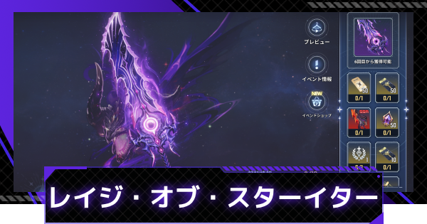 【俺アラ】武器スキン「レイジ・オブ・スターイター」の入手方法｜武器スキン変更のやり方【俺だけレベルアップな件：ARISE】