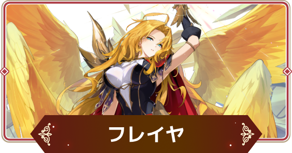 【セナリバ】フレイヤの評価【セブンナイツ リバース】