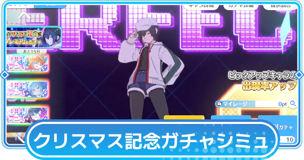 【リリステ】クリスマス記念プレミアムガチャシミュレーター