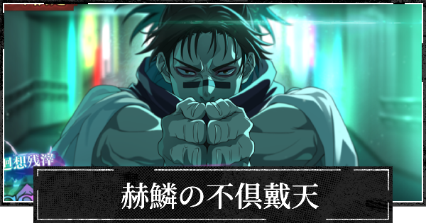 【ファンパレ】赫鱗の不倶戴天の評価とスキル【呪術廻戦ファントムパレード】