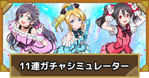 【サモンズボード】『ラブライブ！』コラボ11連ガチャシミュレーター