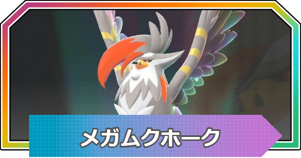 【ポケモンZA】メガムクホークの種族値と進化・おすすめ技構成【ポケモンレジェンズZA】